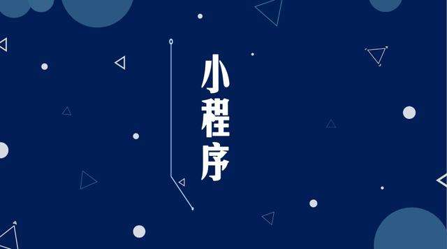 涪城微信小程序开发公司分析企业如何发挥小程序的作用